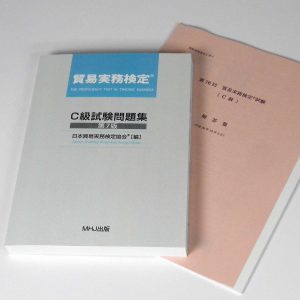 貿易実務検定®C級セット1(C級試験問題集+第76回)