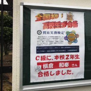 貿易実務検定最年少合格告知ポスターが掲示されていました!