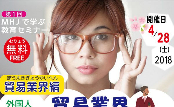 外国人留学生のための貿易業界研究セミナー