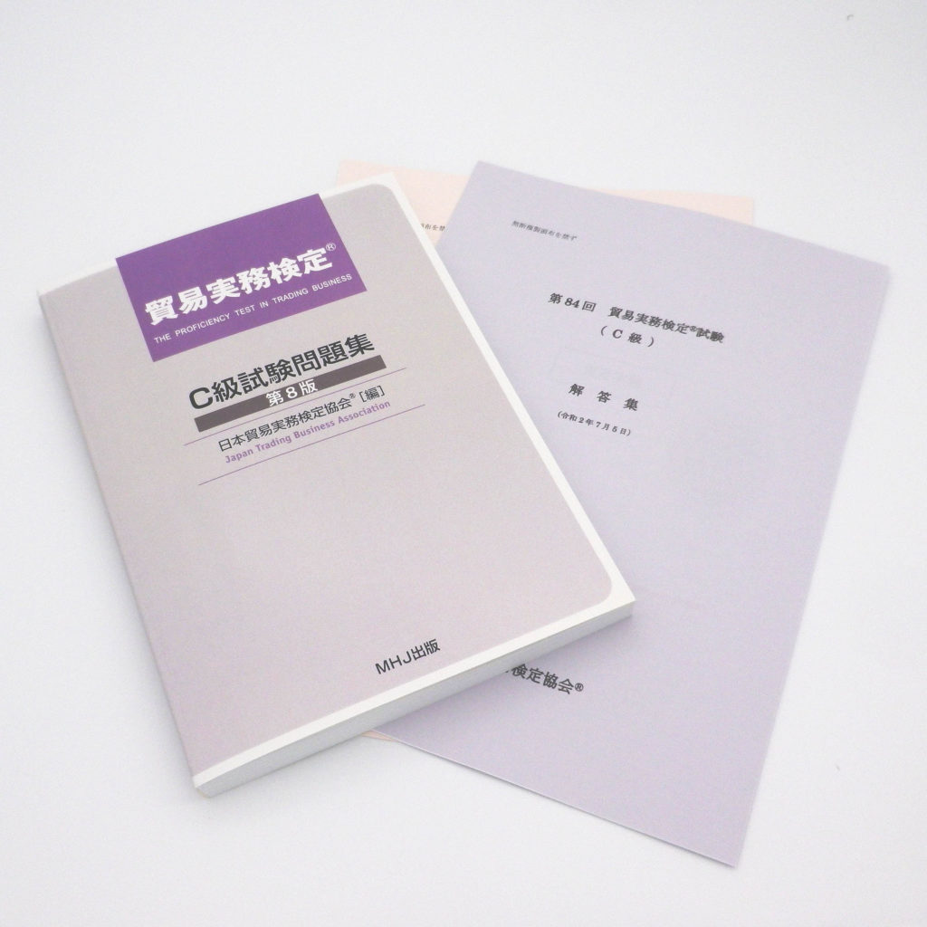 貿易実務検定(R)C級セット2（C級問題集+85回,84回）