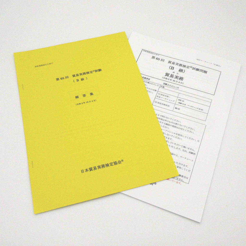 B級第65回本試験問題（解答・解説つき）