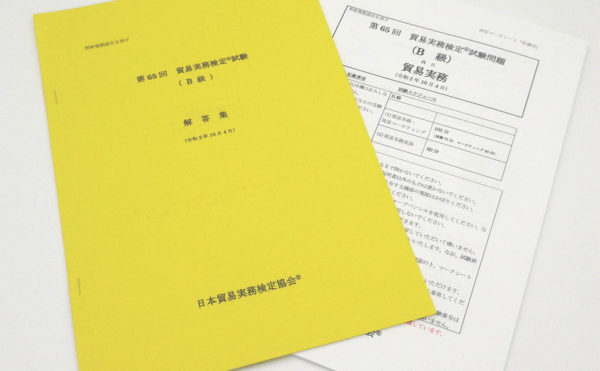 B級第65回本試験問題（解答・解説つき）
