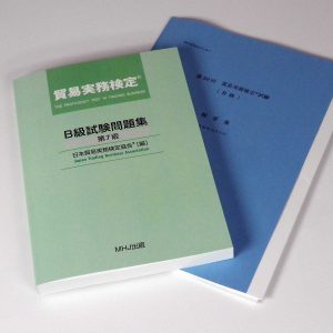 貿易実務検定®B級セット1(B級試験問題集+第59回)
