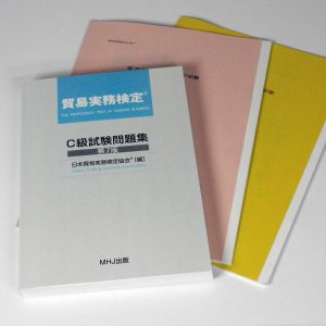貿易実務検定®C級セット2(C級試験問題集+第76回+第75回)