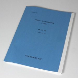 貿易実務検定®第59回B級本試験問題