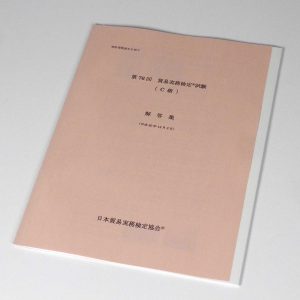 貿易実務検定®第76回C級本試験問題