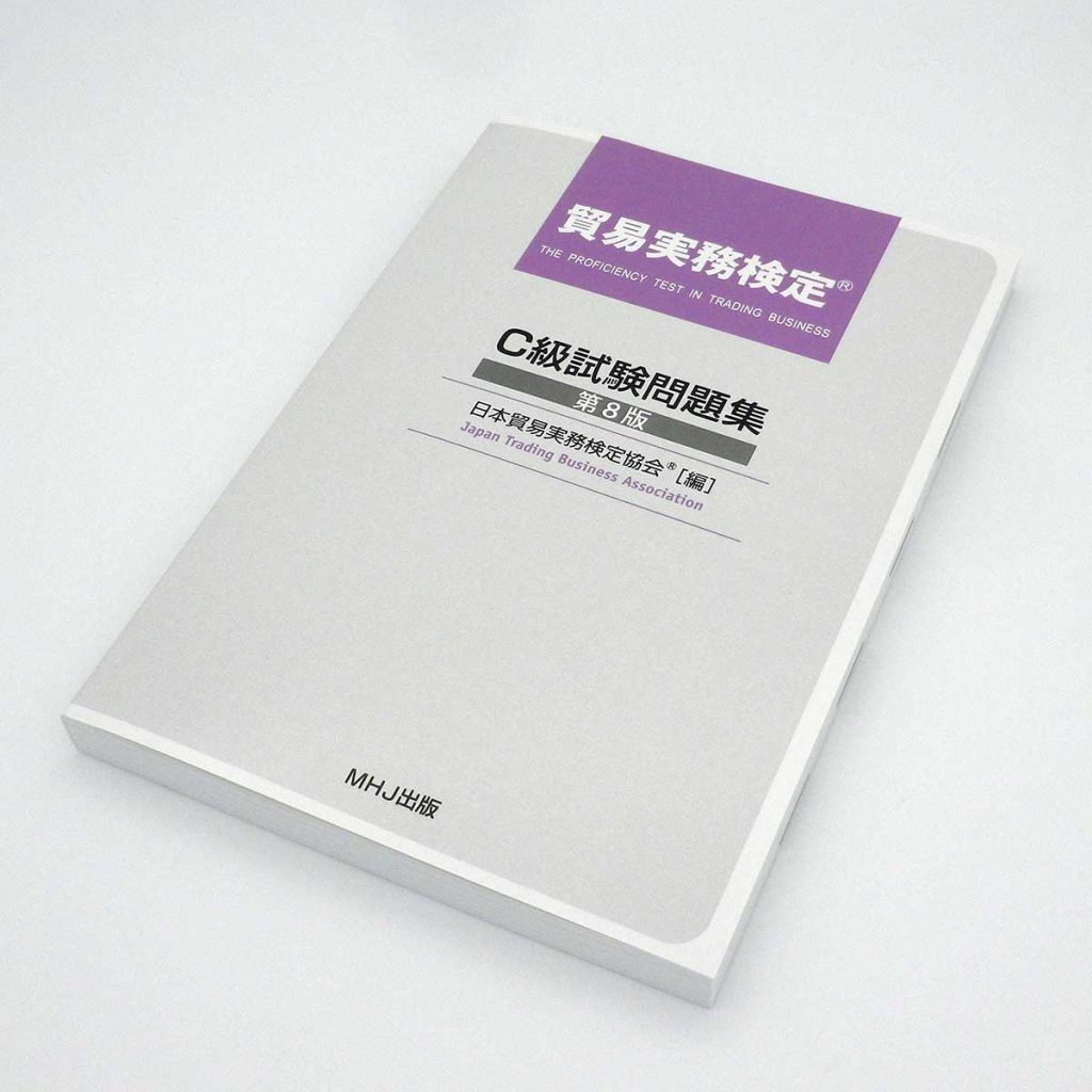 貿易実務検定® C級試験問題集〈第8版〉