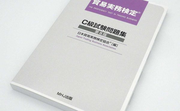 貿易実務検定® C級試験問題集〈第8版〉