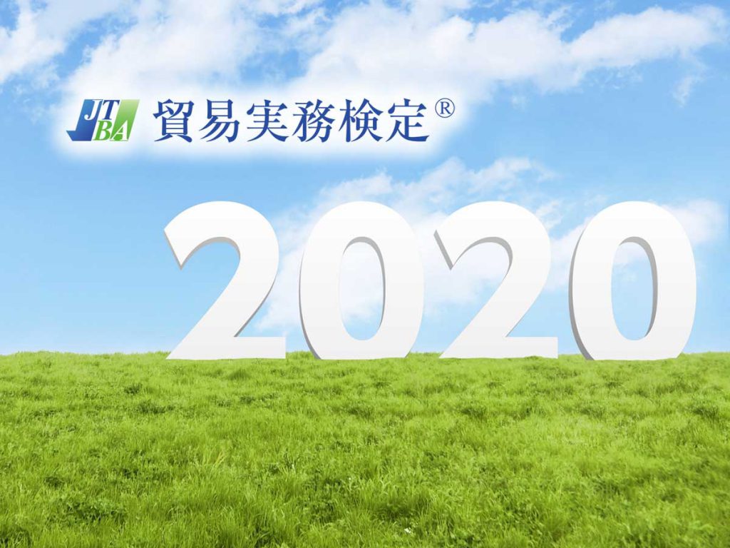 2020年貿易実務検定実施予定
