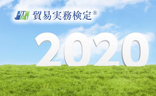 2020年貿易実務検定実施予定
