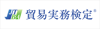 貿易実務検定