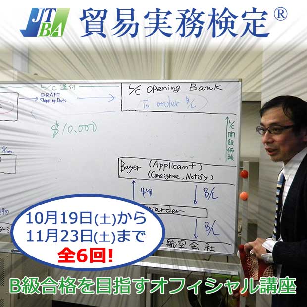 わかりやすい貿易実務中級講座(2019年12月試験対策・東京)