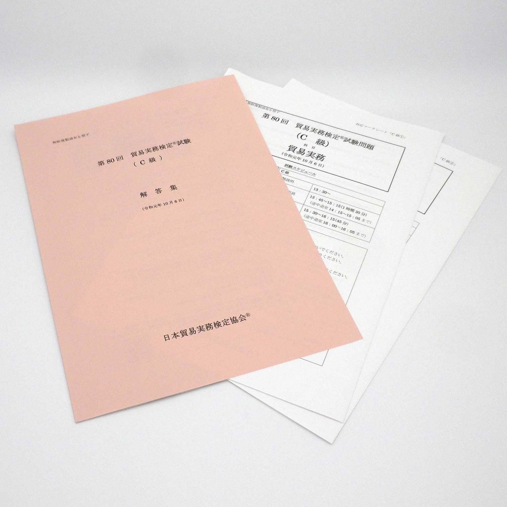 C級第80回本試験問題