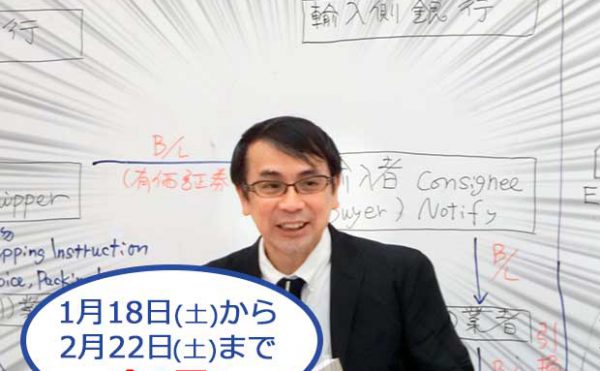 わかりやすい貿易実務中級講座(2020年3月試験対策・東京)