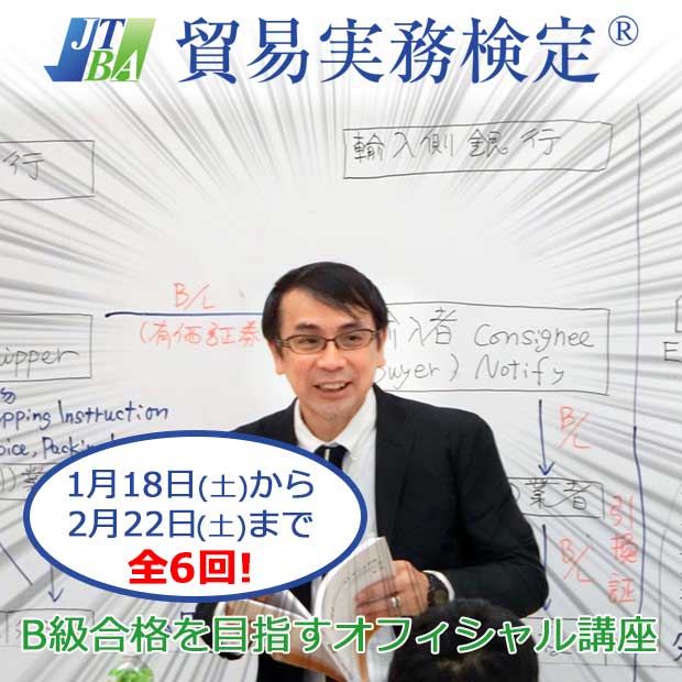 わかりやすい貿易実務中級講座(2020年3月試験対策・東京)