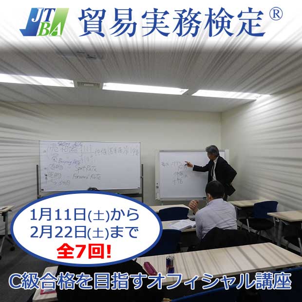 わかりやすい貿易実務初級講座(2020年3月試験対策・東京)