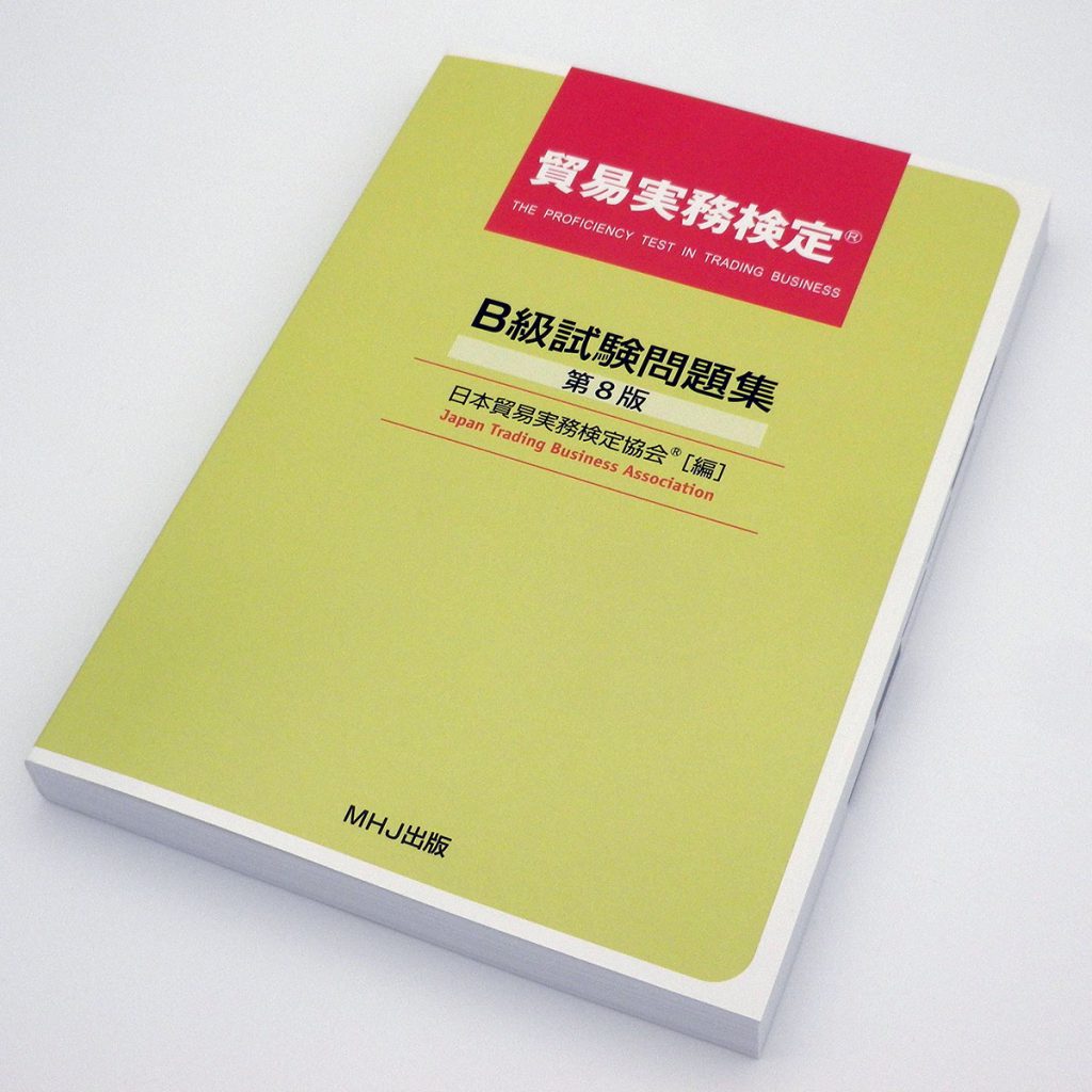 貿易実務検定® B級試験問題集〈第8版〉