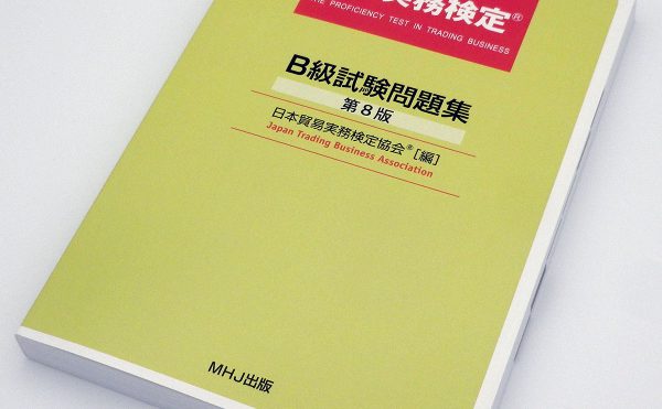 貿易実務検定® B級試験問題集〈第8版〉