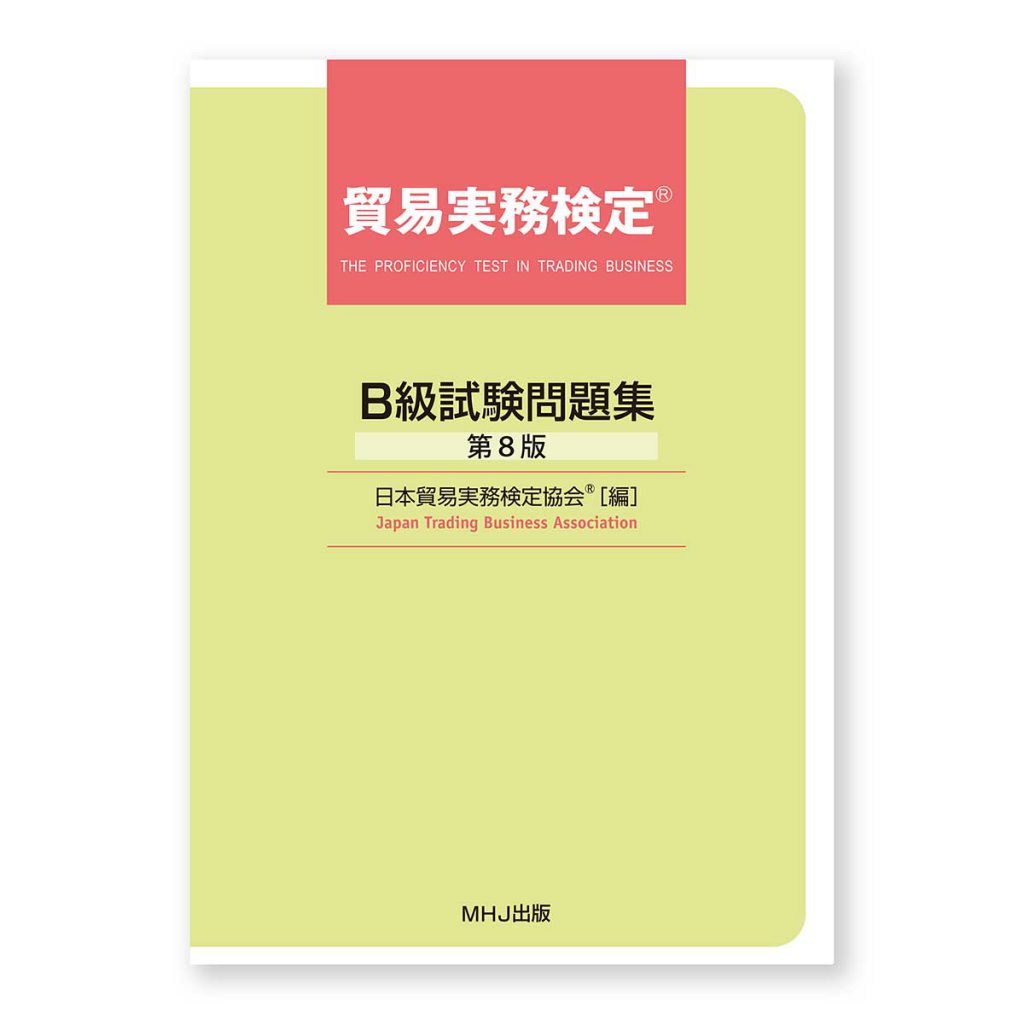 貿易実務検定(R)B級試験問題集〈第8版〉