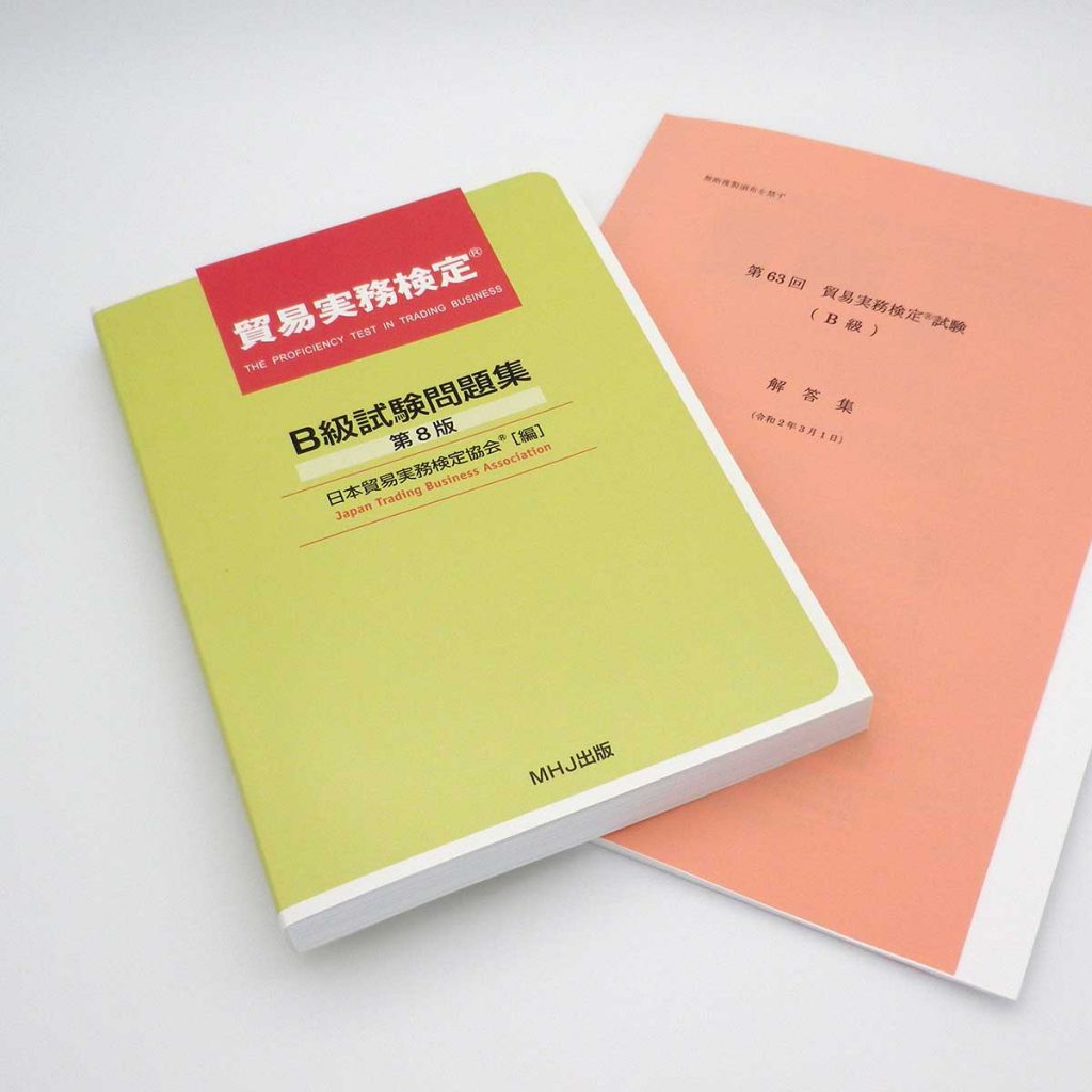 貿易実務検定(R)B級セット1(B級問題集+63回)