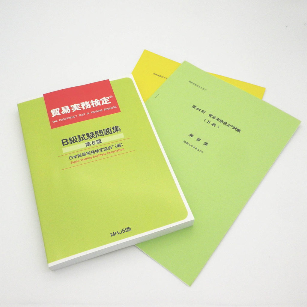 貿易実務検定(R)B級セット1（C級問題集+65回,64回）