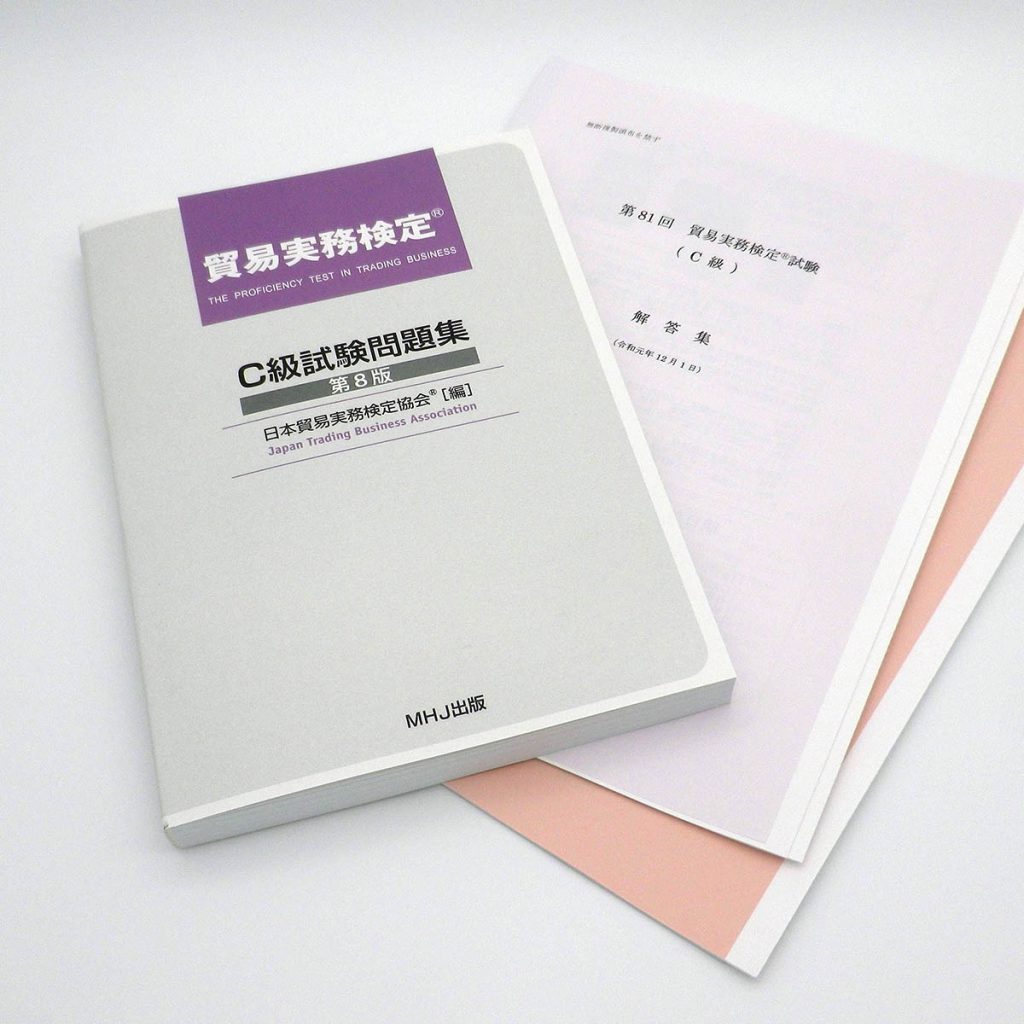 貿易実務検定(R)C級セット2（C級問題集+81,80回）