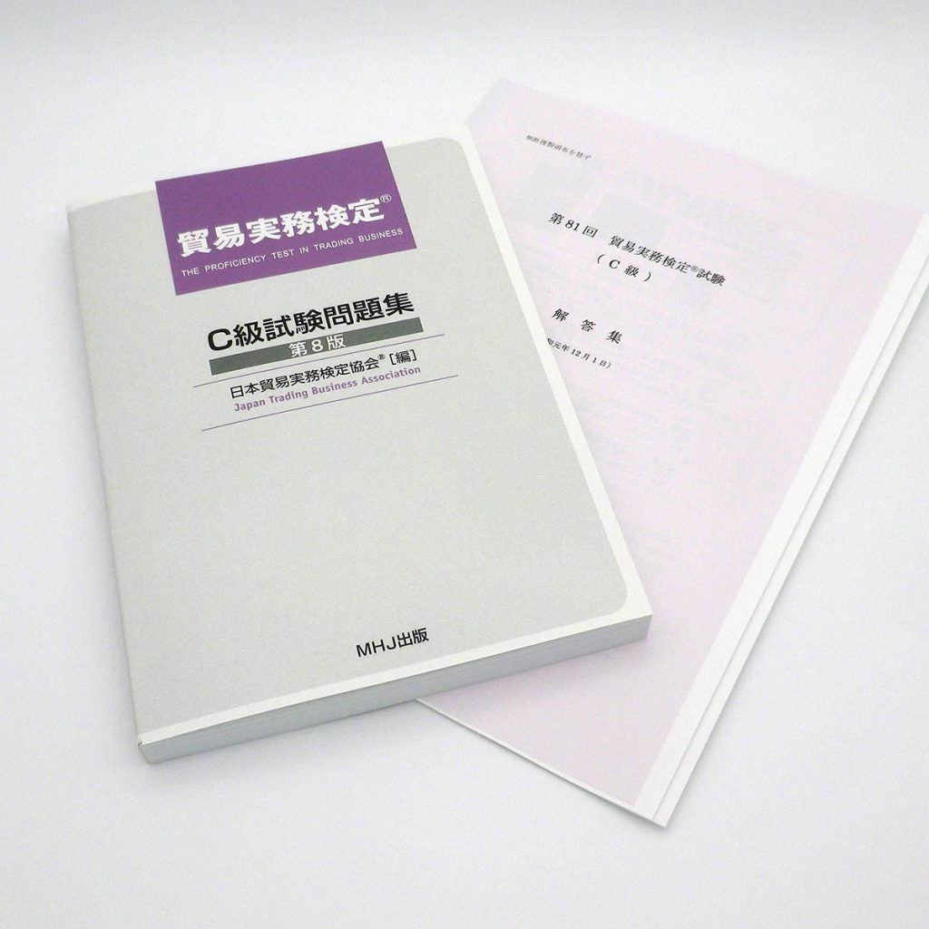貿易実務検定(R)C級セット1（C級問題集+81回）