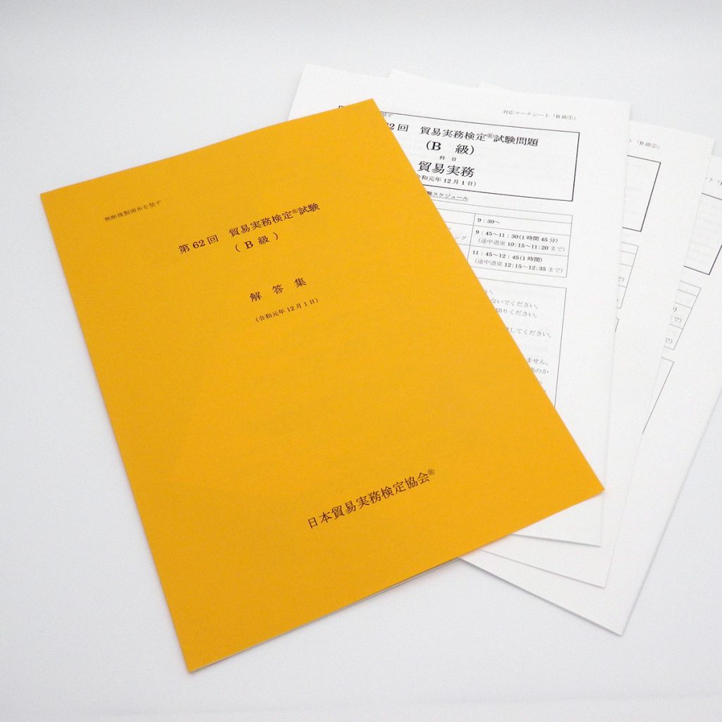 B級第62回本試験問題