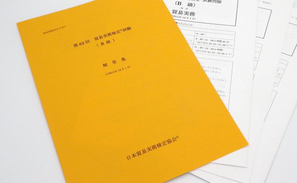 B級第62回本試験問題