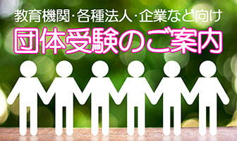 教育機関･各種法人･企業など向け団体受験のご案内
