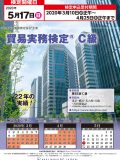 2020年5月17日実施貿易実務検定ポスター