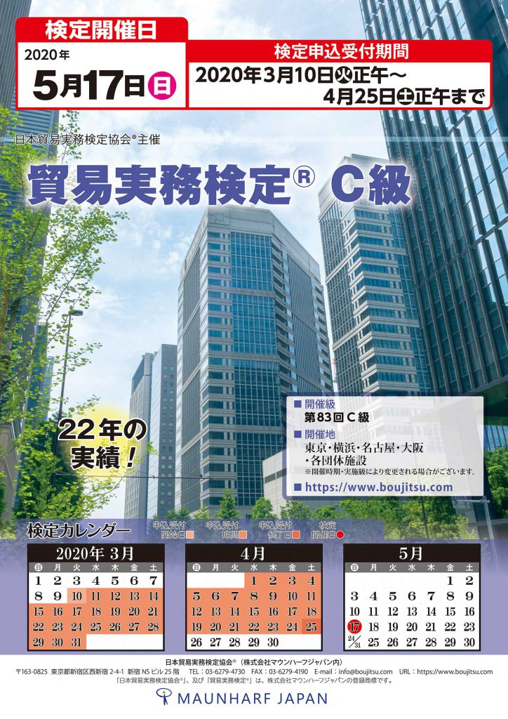 2020年5月17日実施貿易実務検定ポスター
