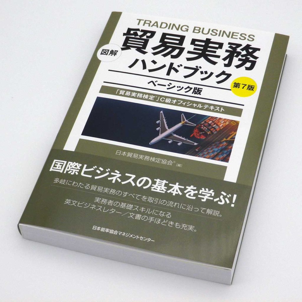 図解 貿易実務ハンドブック ベーシック版 第7版 「貿易実務検定®」C級オフィシャルテキスト