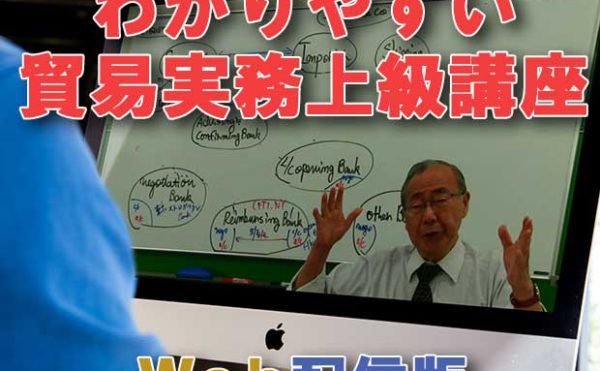 わかりやすい貿易実務上級講座（2020年10月試験対策・Web配信）