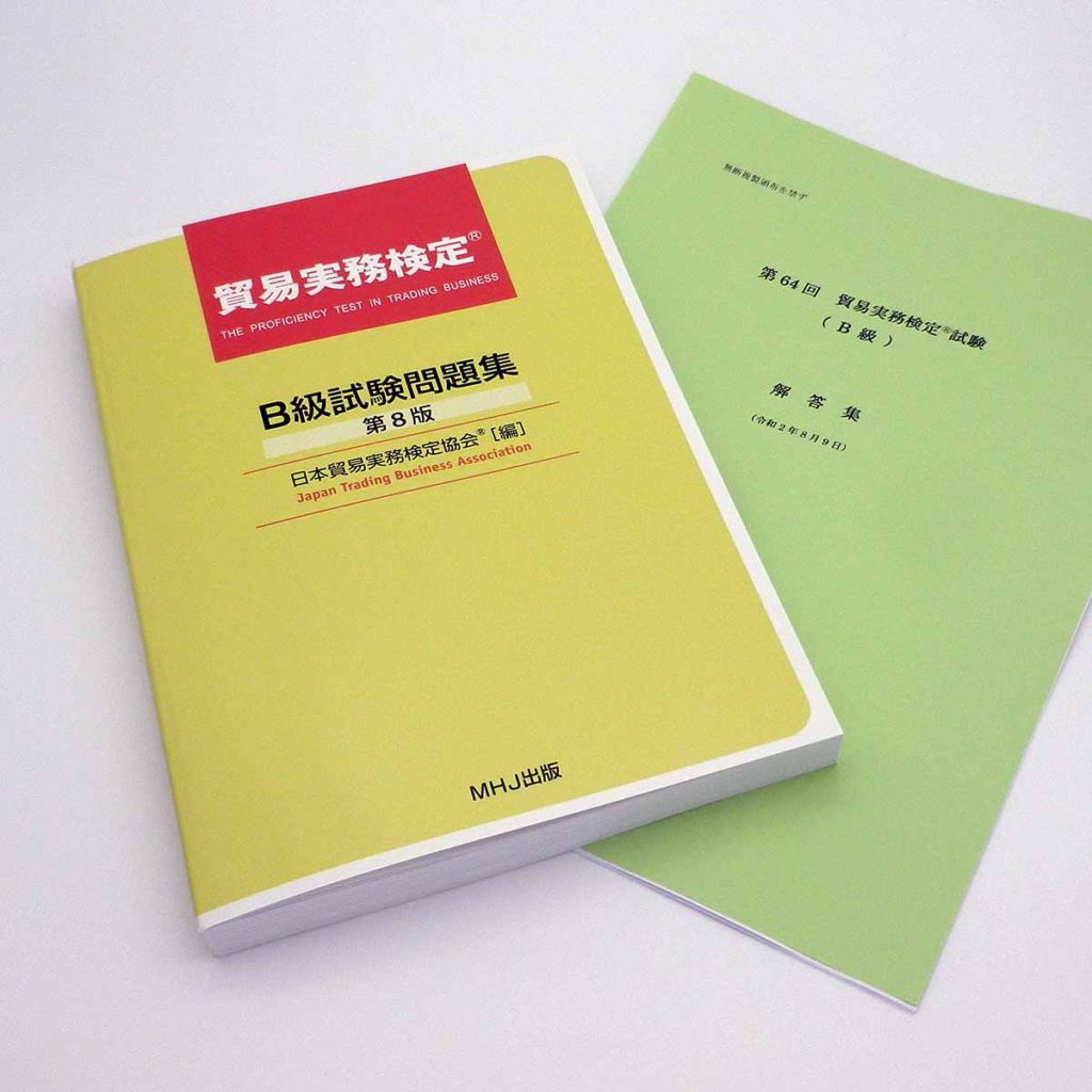 貿易実務検定(R)B級セット1（B級問題集+64回）