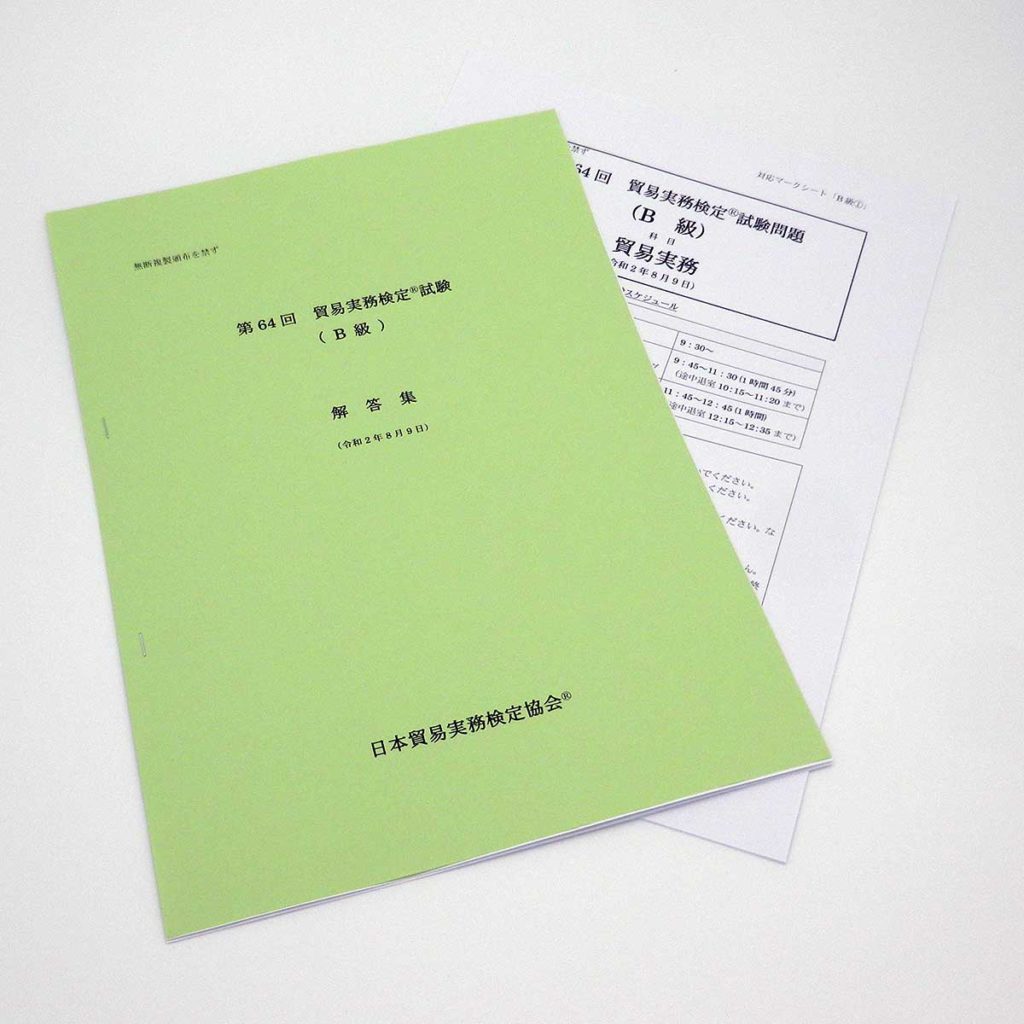 B級第64回本試験問題（解答・解説つき）