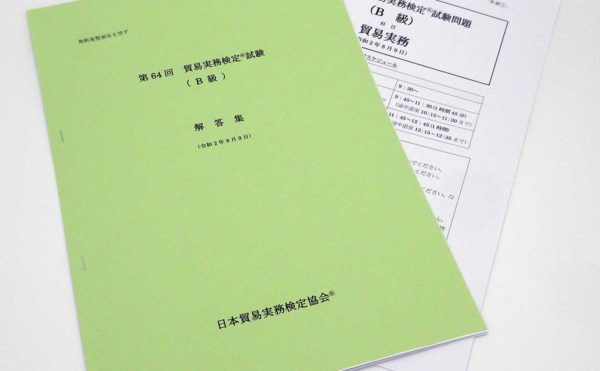 B級第64回本試験問題（解答・解説つき）