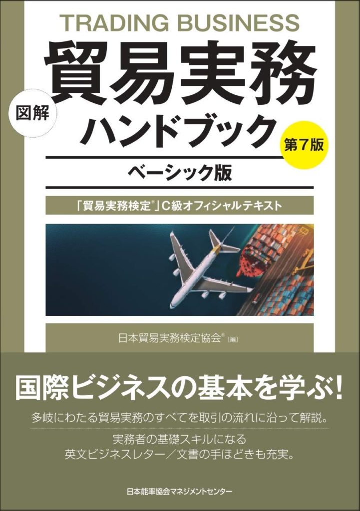 貿易実務ハンドブックベーシック版第7版