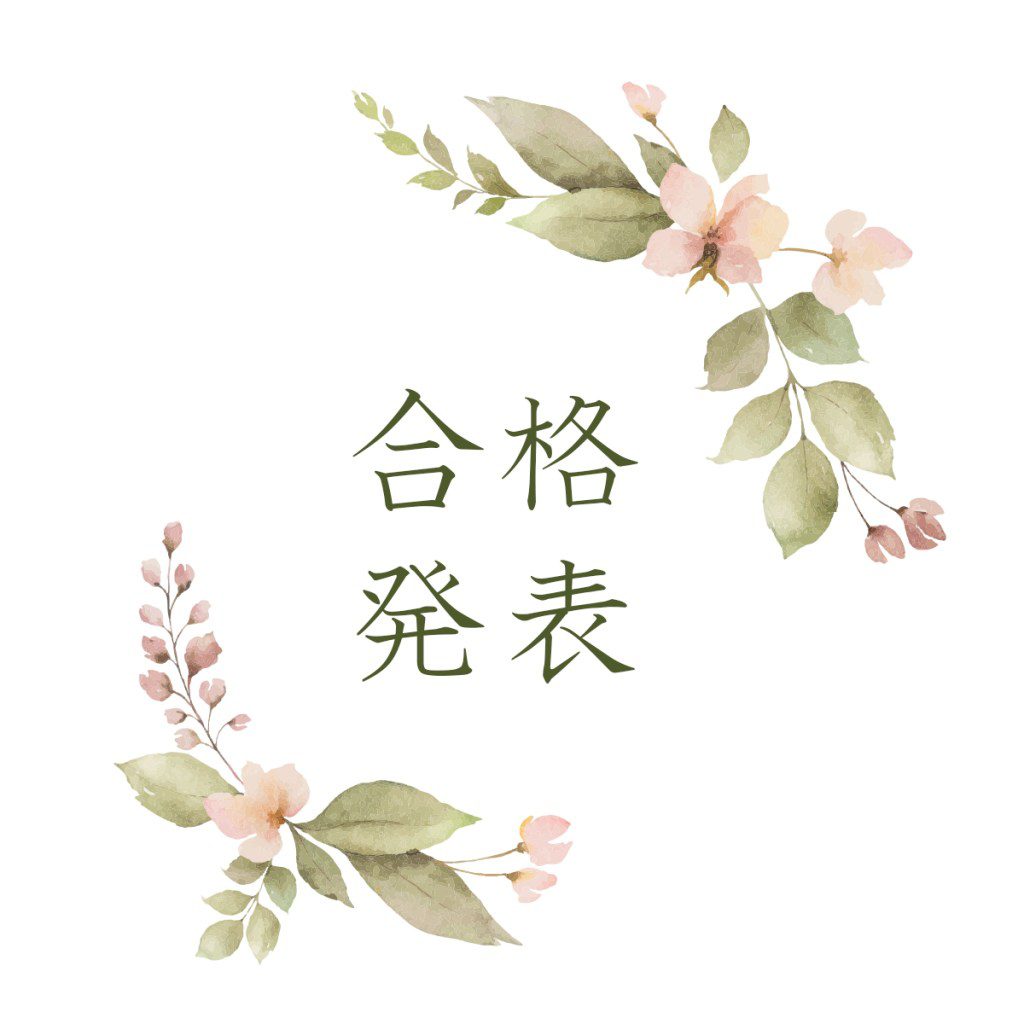 合格発表