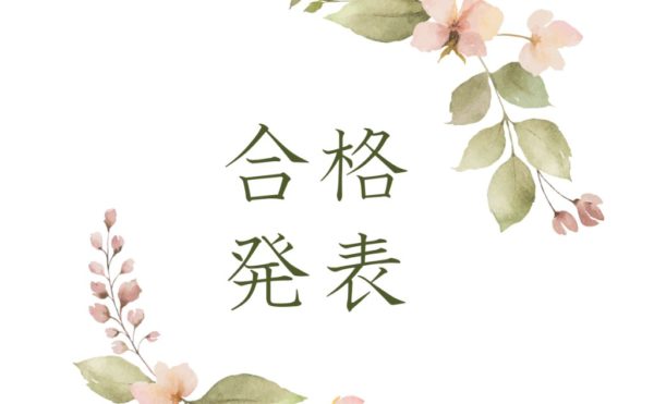 合格発表