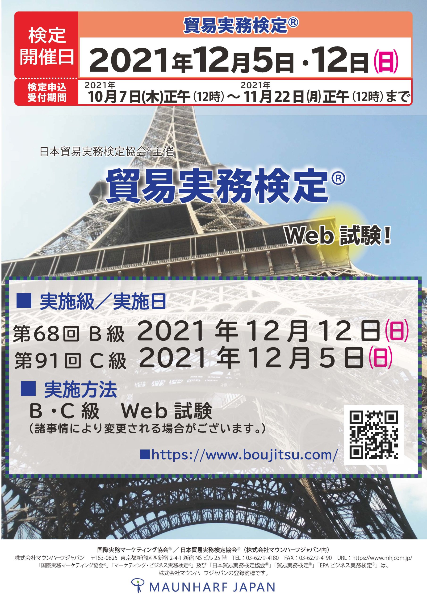 2021年12月5日、12日実施検定ポスター