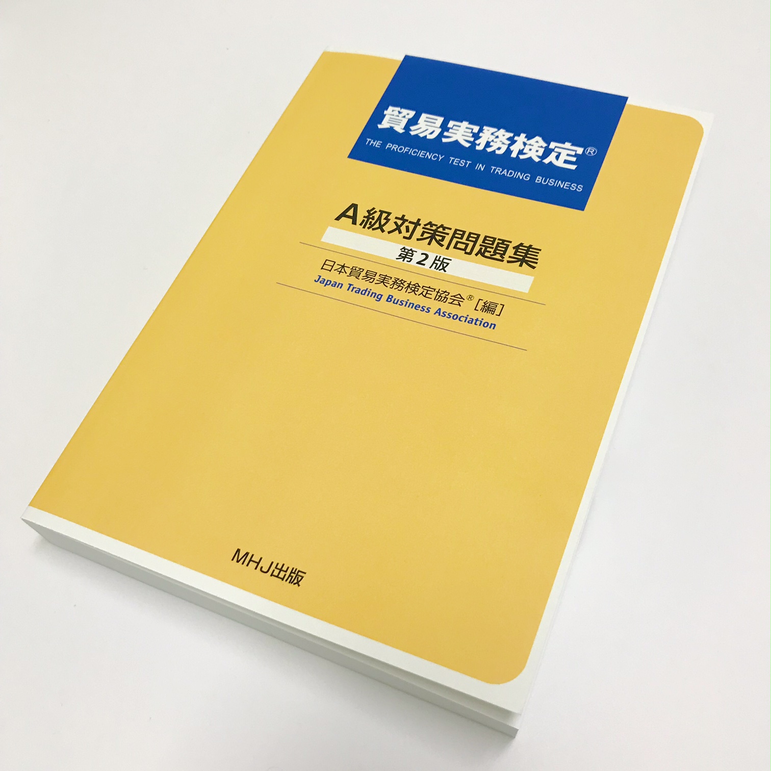 貿易実務検定A級 過去問