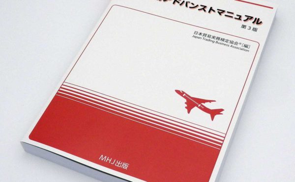 貿易実務アドバンストマニュアル