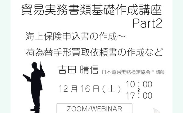 貿易実務書類基礎作成講座Part2のサムネイル