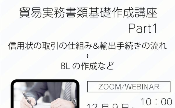 貿易実務書類基礎作成講座Part1のサムネイル