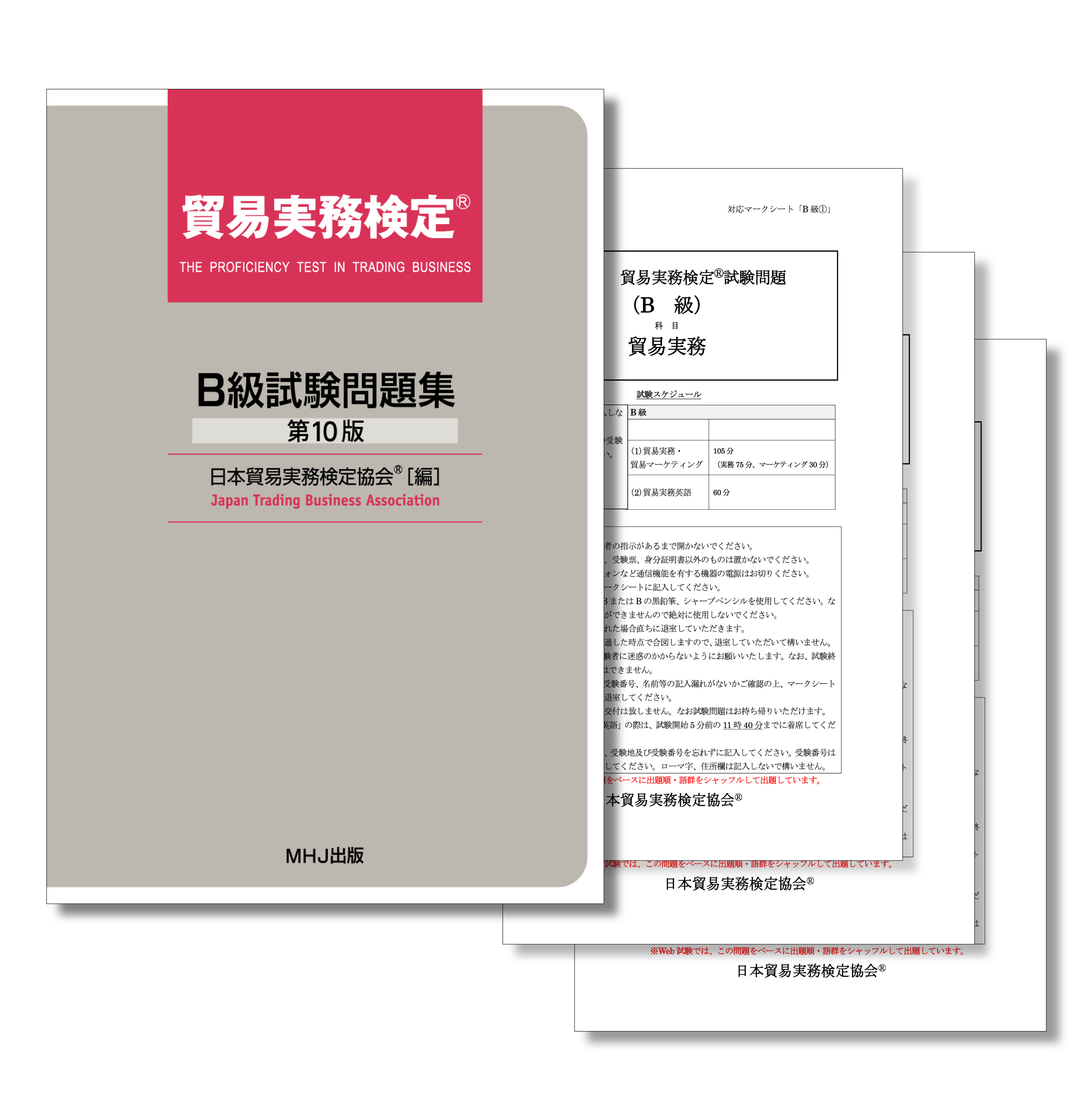 貿易実務検定B級 過去問