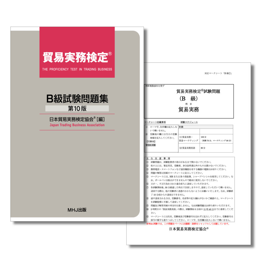 貿易実務検定®B級セット1