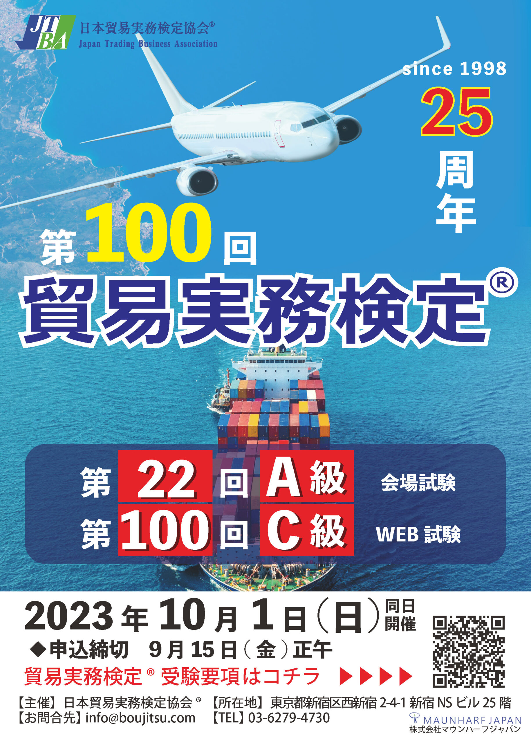 2023年10月1日実施_貿易実務検定ポスター