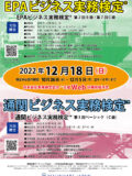 2022年12月18日実施_EPA・通ビジ検定ポスター