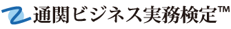 通関ビジネス実務検定™